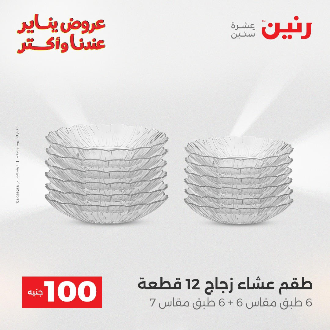 عروض رنين عرض الـ100 جنية يومى 6 و 7 يناير 2026 صفحة 37 - raneen offers from 6 January to 7 January 2026 page 37